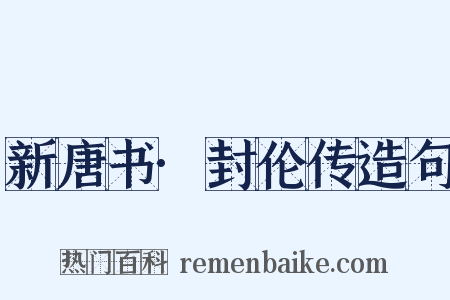 新唐书·封伦传造句是什么意思的图片